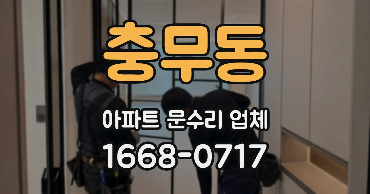 충무동 아파트 문수리 업체