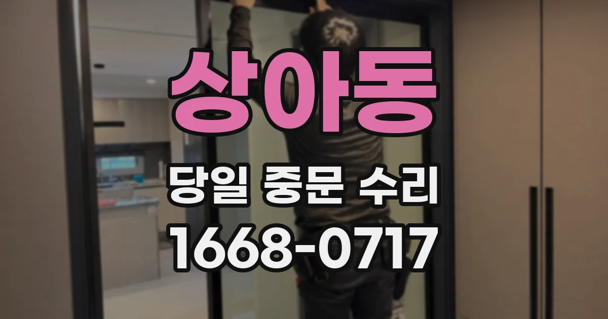 상아동 당일 중문 수리