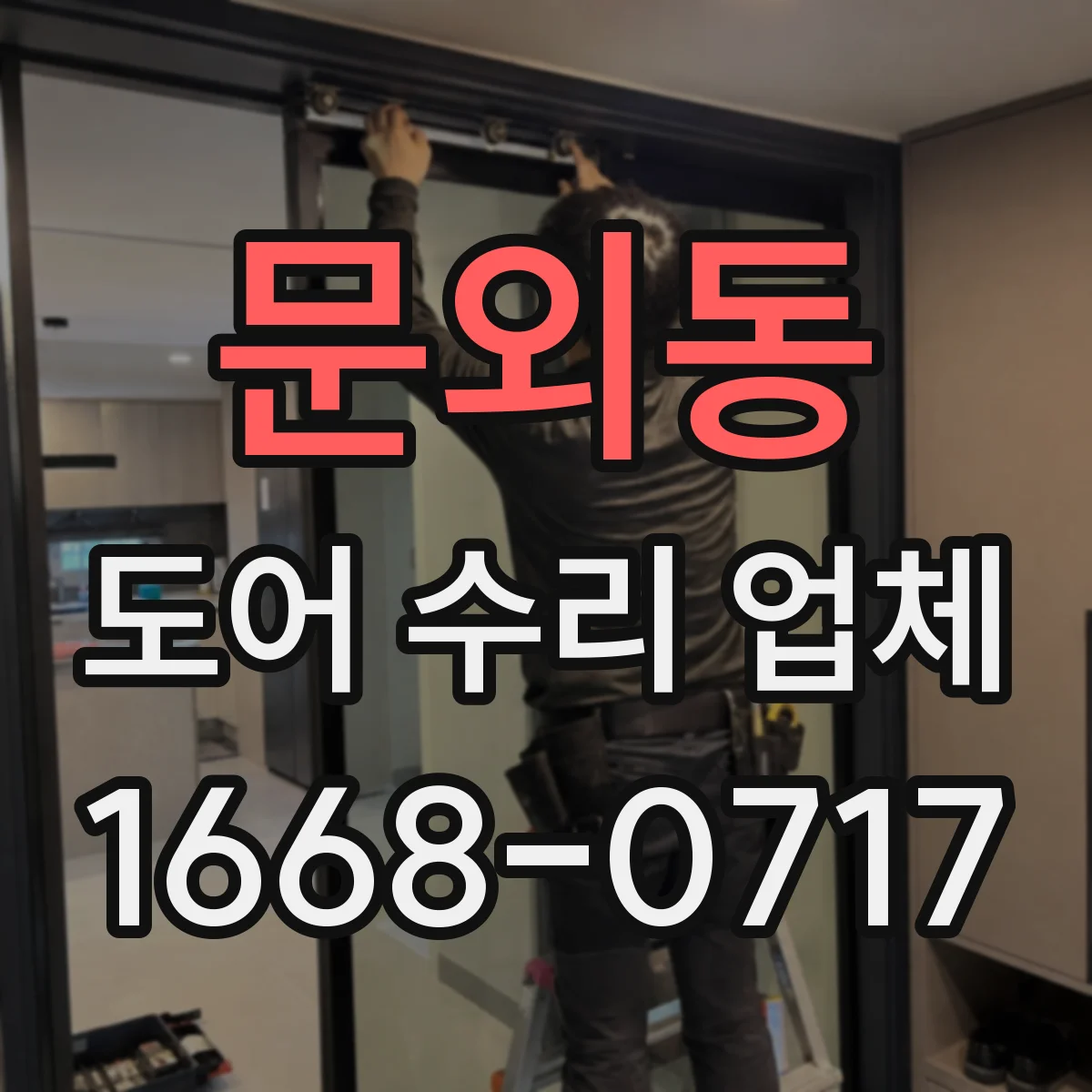 문외동 도어 수리 업체