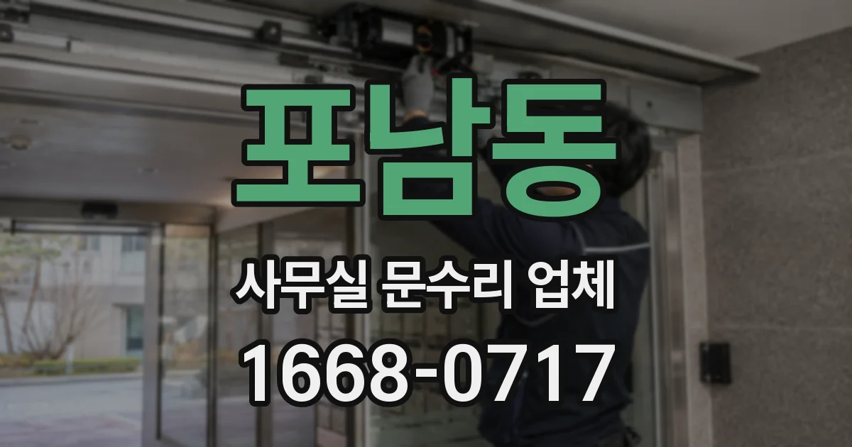 포남동 사무실 문수리 업체