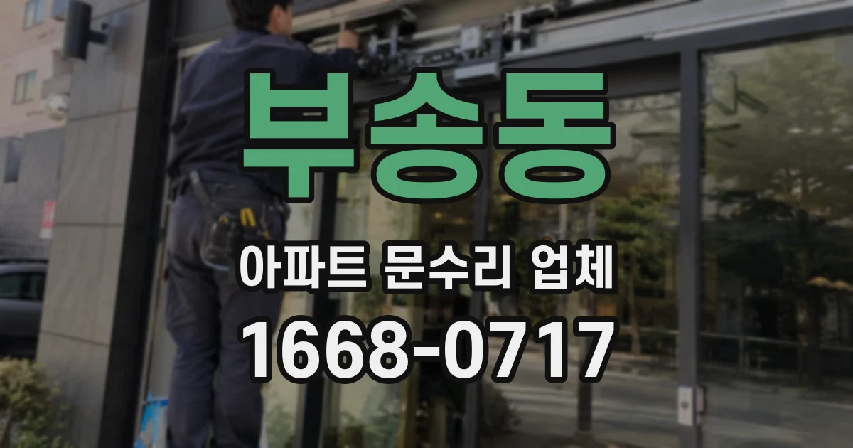 부송동 아파트 문수리 업체