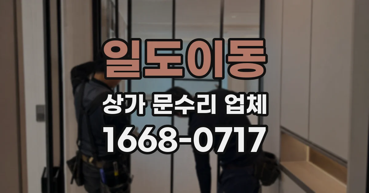 일도이동 상가 문수리 업체