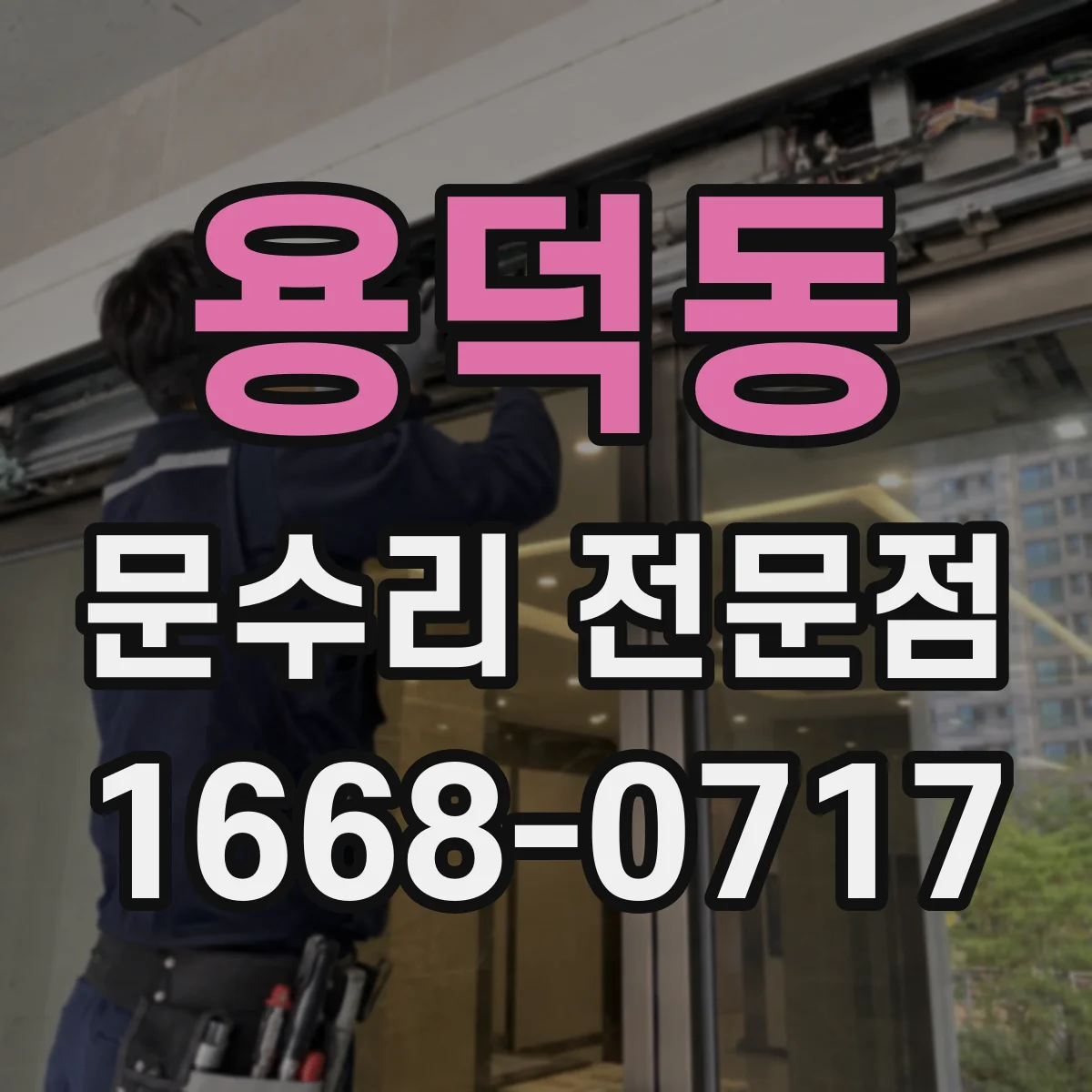 용덕동 문수리 전문점