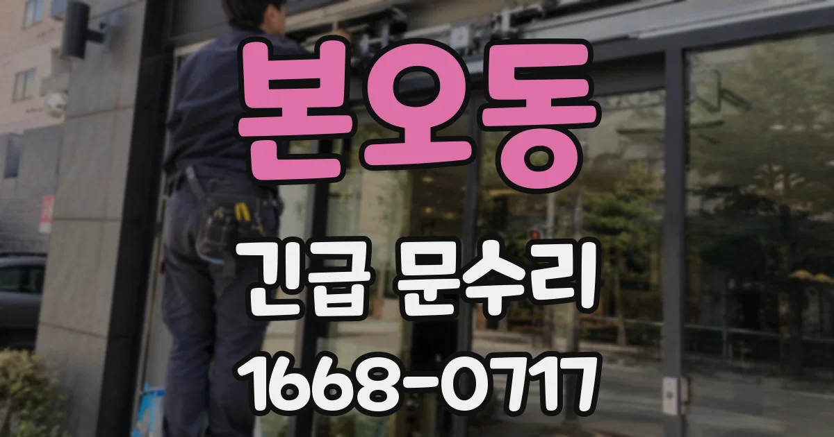 본오동 긴급 문수리