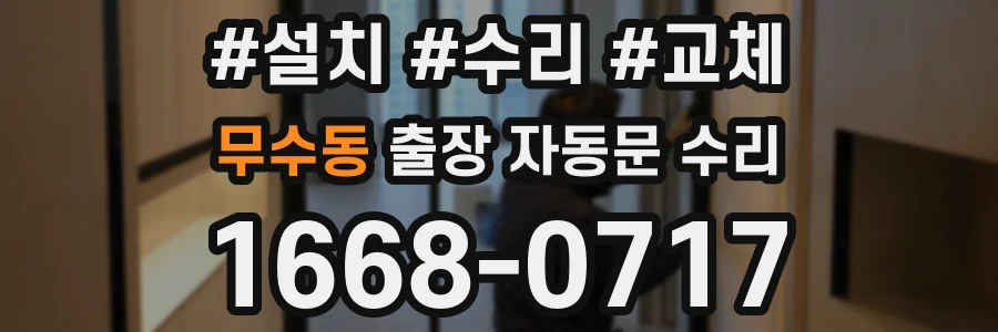 무수동 출장 자동문 수리