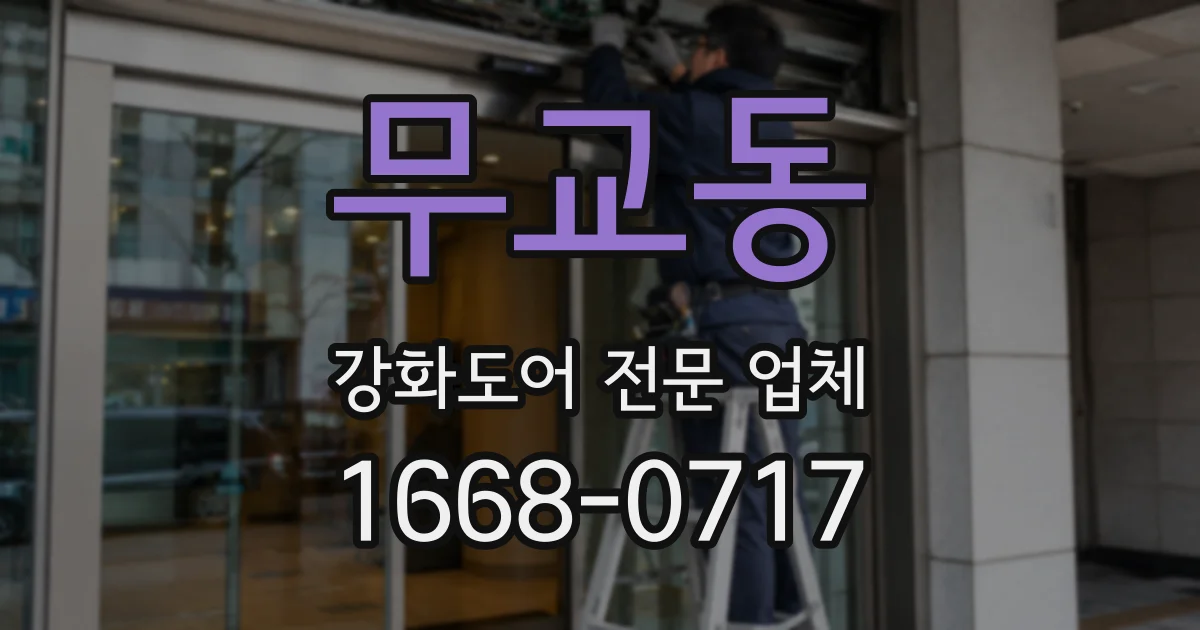 무교동 강화도어 전문 업체