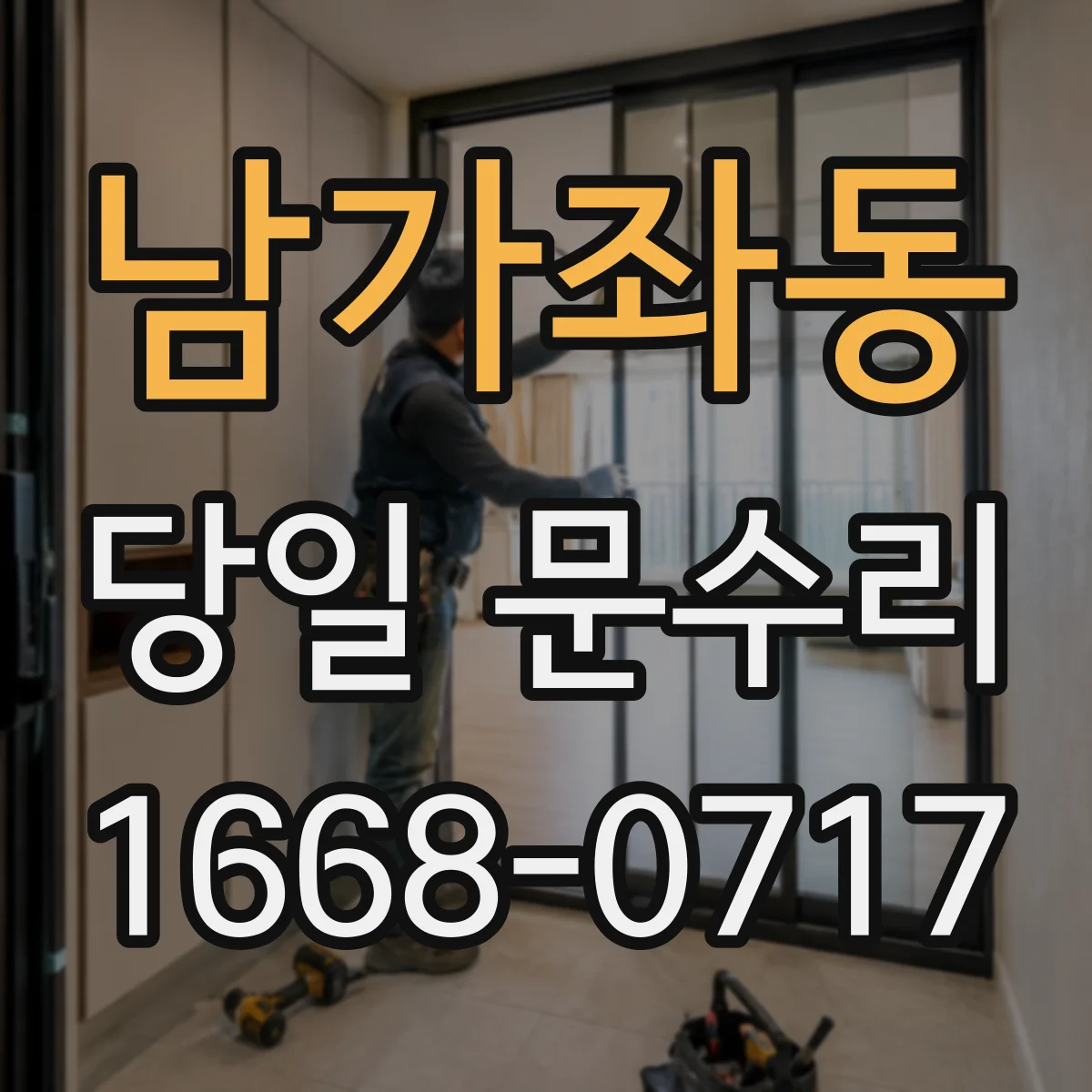 남가좌동 당일 문수리