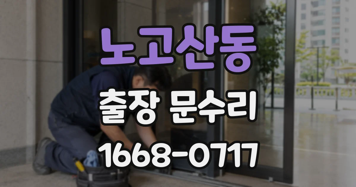 노고산동 출장 문수리