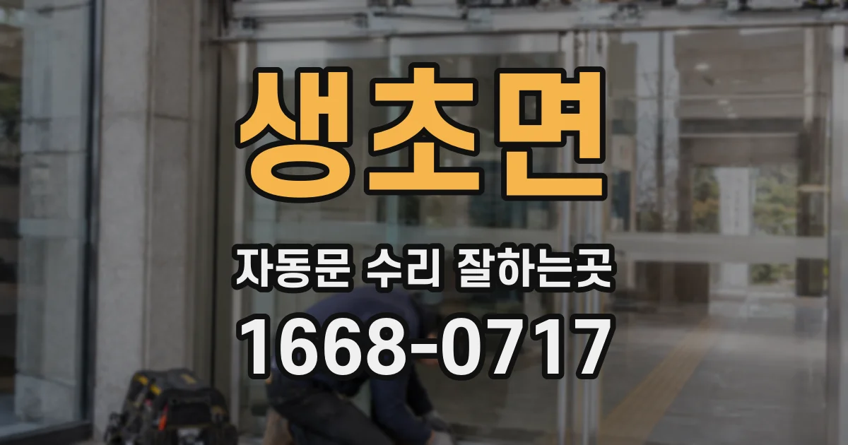 생초면 자동문 수리 잘하는곳