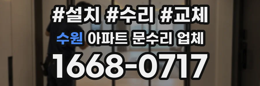 수원 아파트 문수리 업체