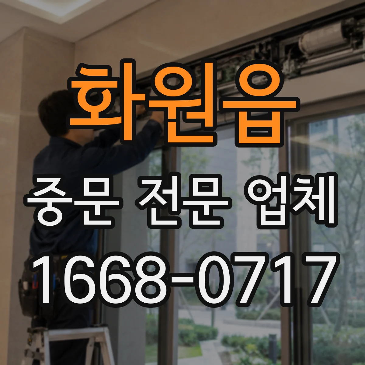 화원읍 중문 전문 업체