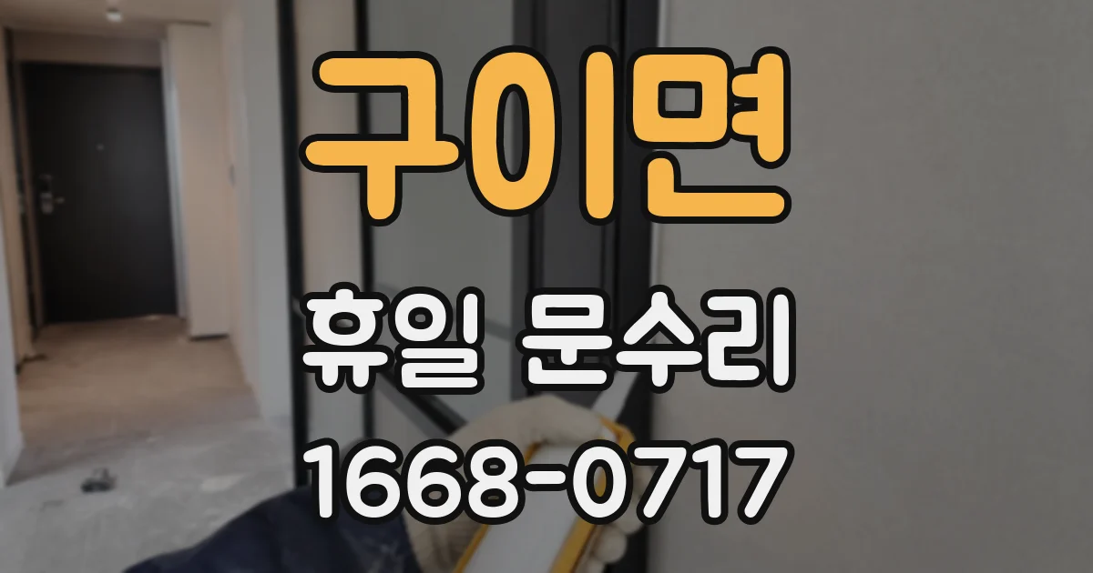 구이면 휴일 문수리