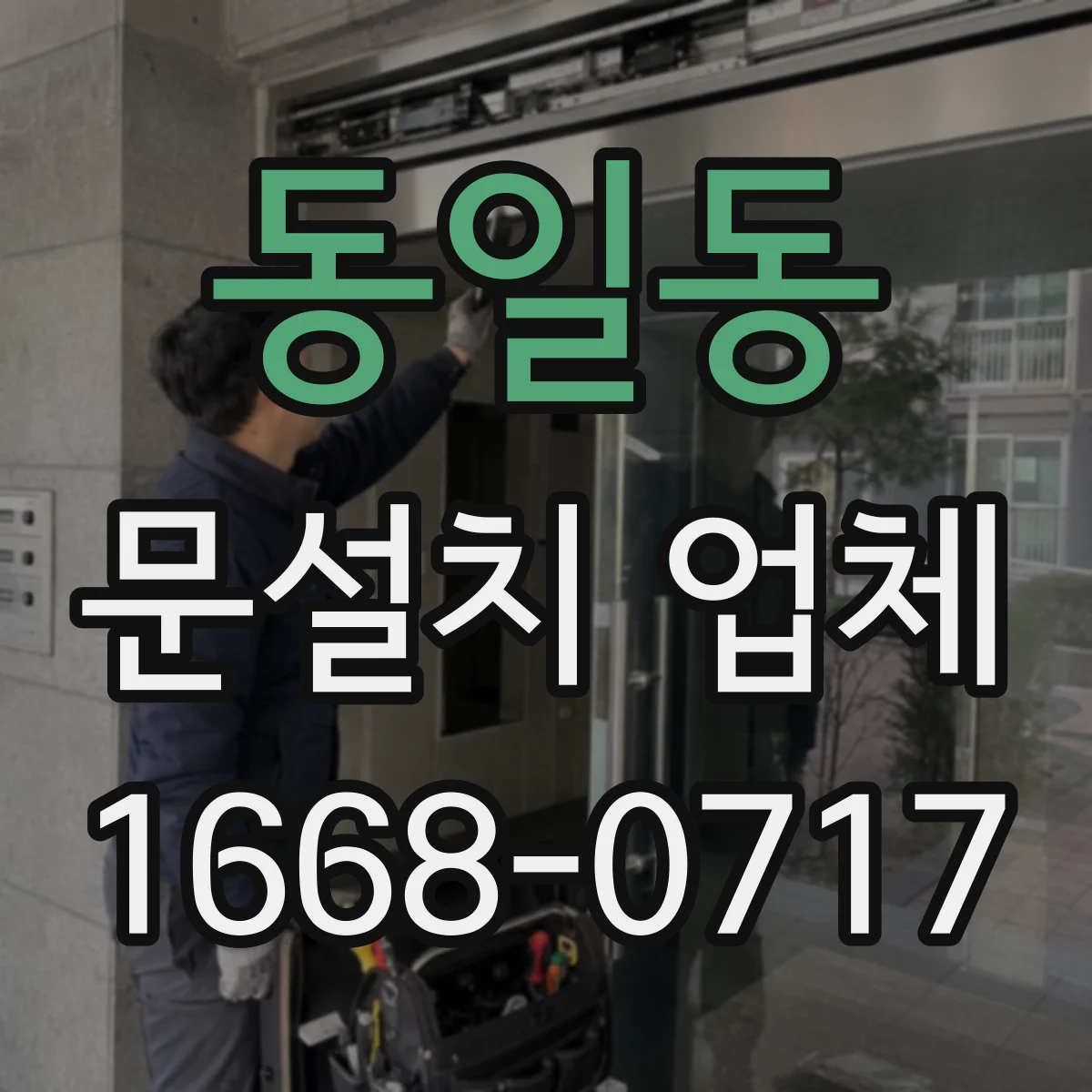 동일동 문설치 업체