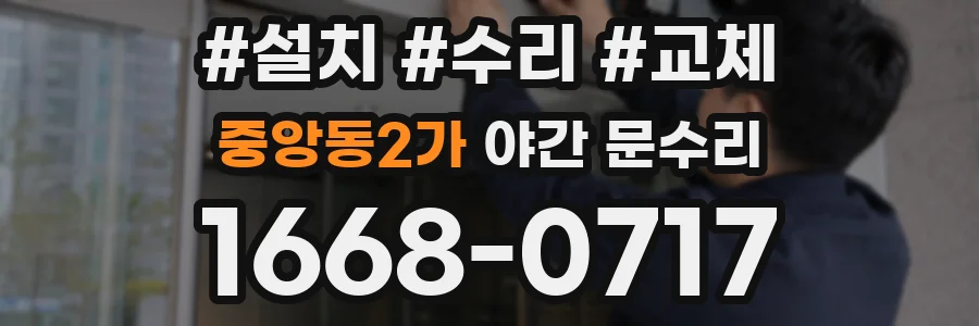 중앙동2가 야간 문수리