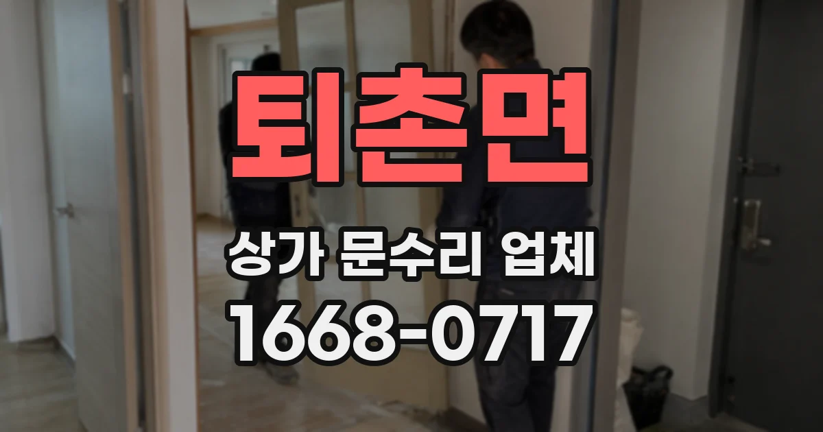 퇴촌면 상가 문수리 업체