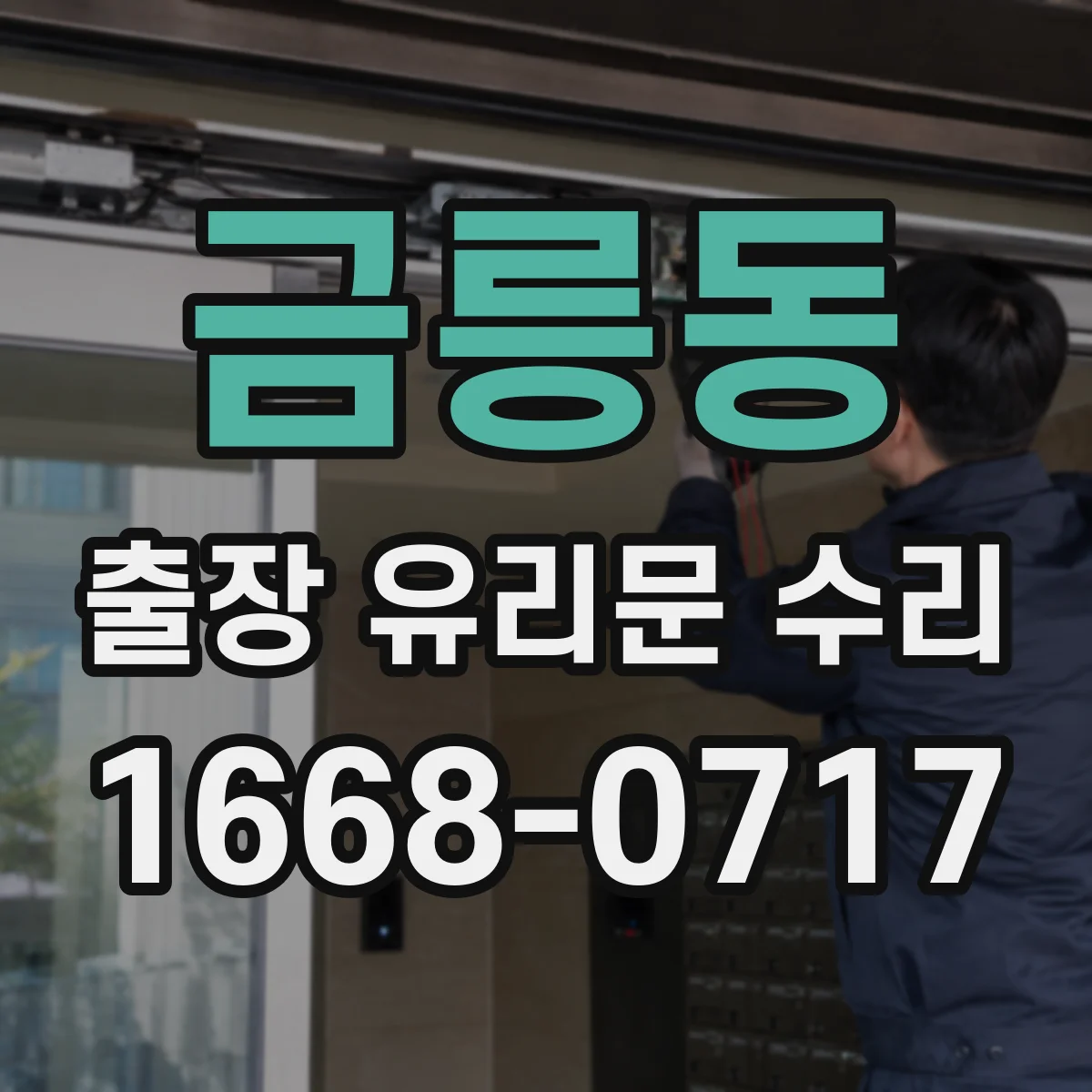 금릉동 출장 유리문 수리