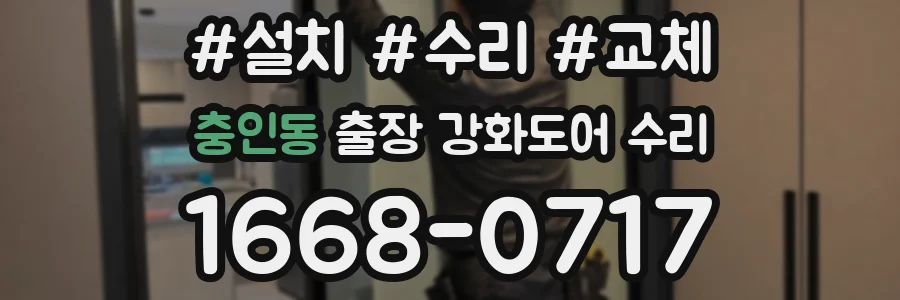 충인동 출장 강화도어 수리