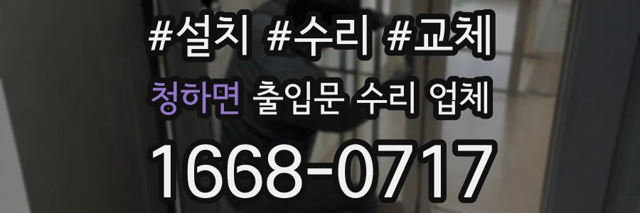 청하면 출입문 수리 업체