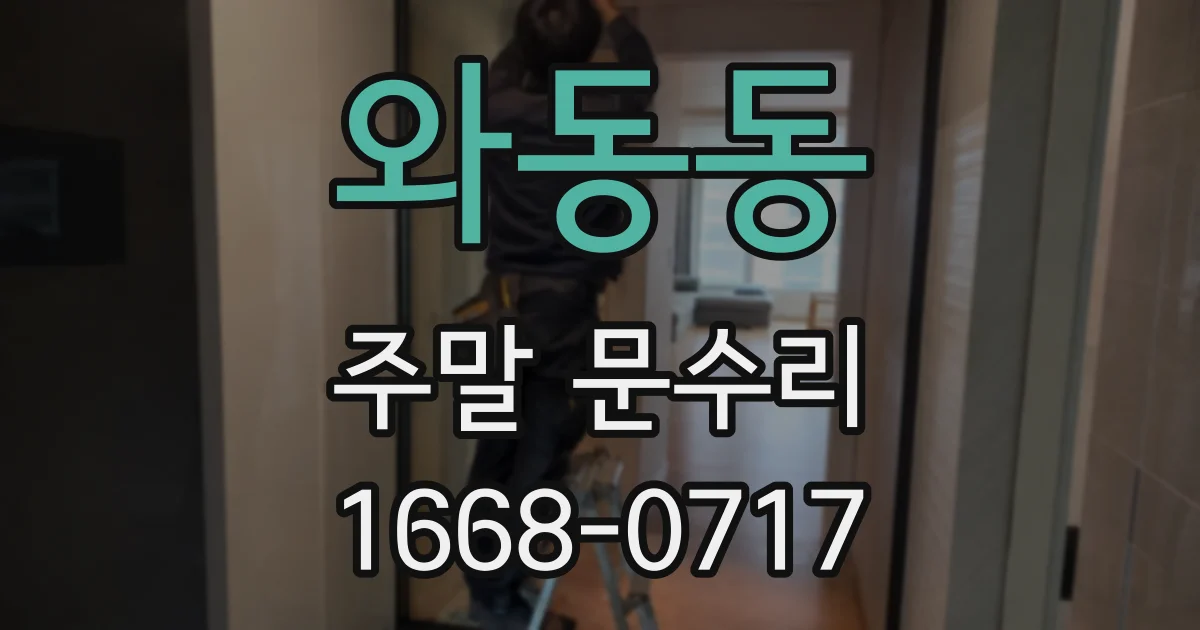 와동동 주말 문수리