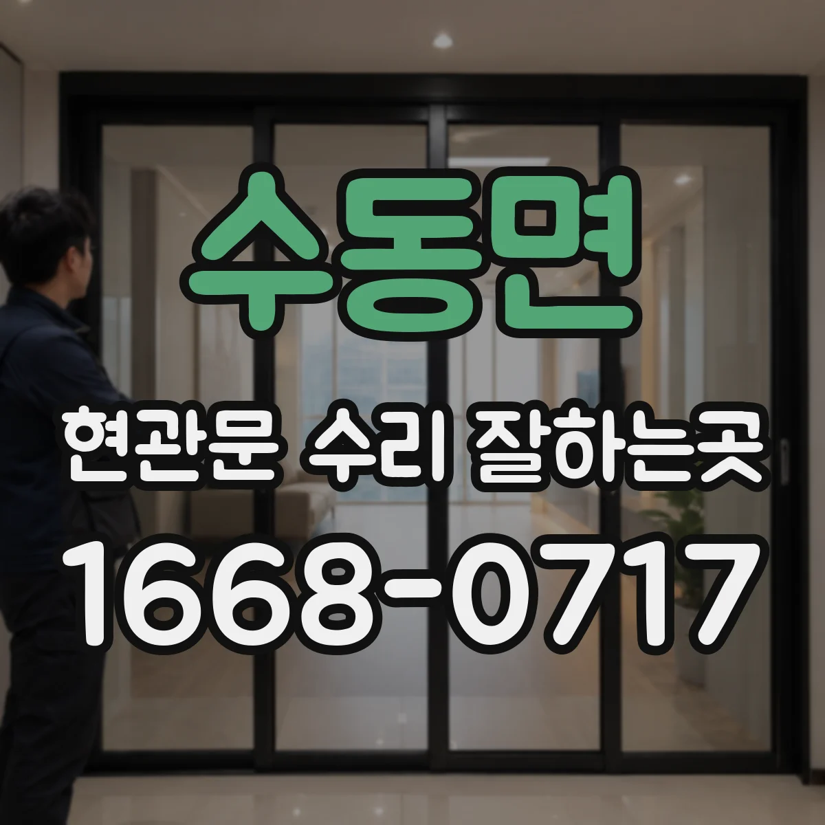 수동면 현관문 수리 잘하는곳