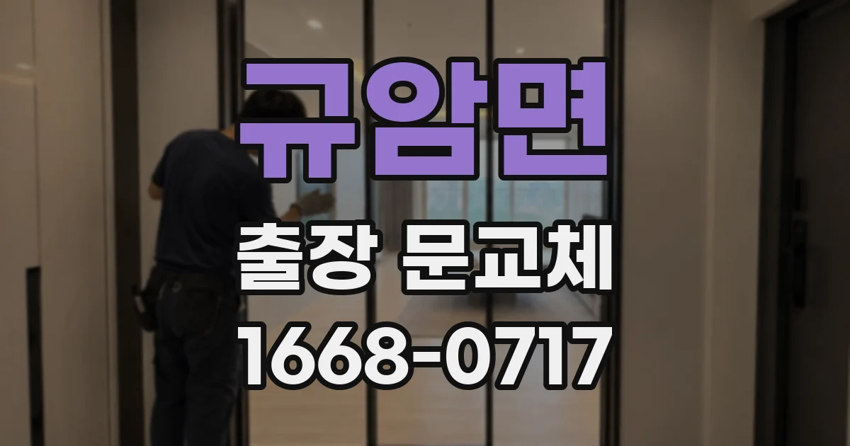 규암면 출장 문교체