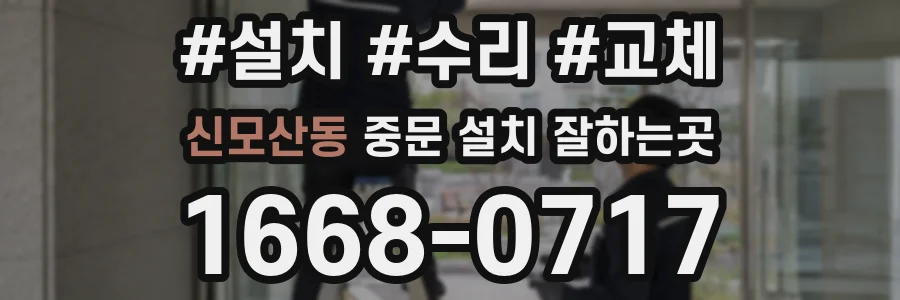 신모산동 중문 설치 잘하는곳