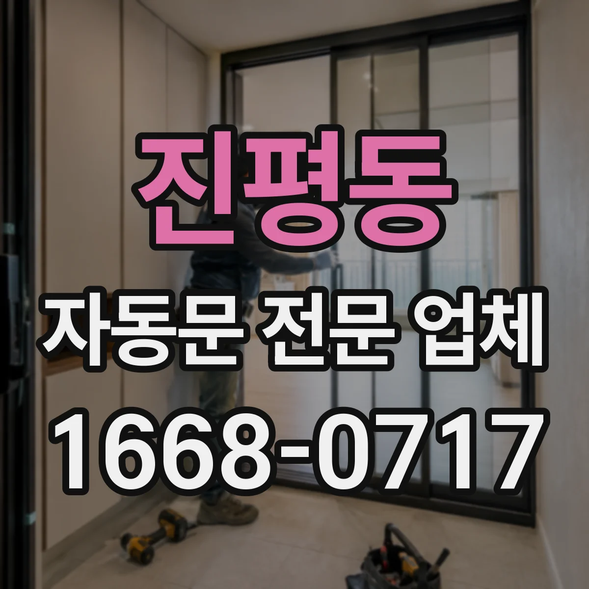 진평동 자동문 전문 업체