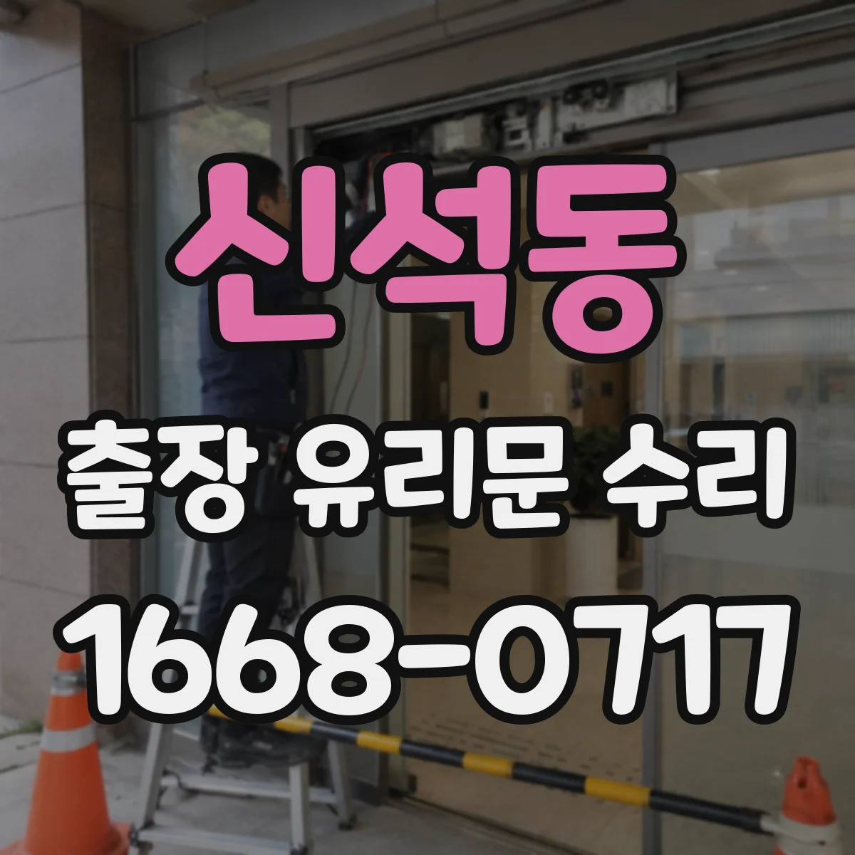 신석동 출장 유리문 수리