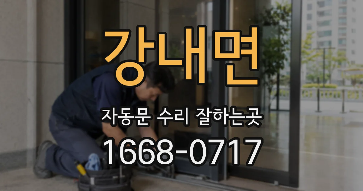 강내면 자동문 수리 잘하는곳