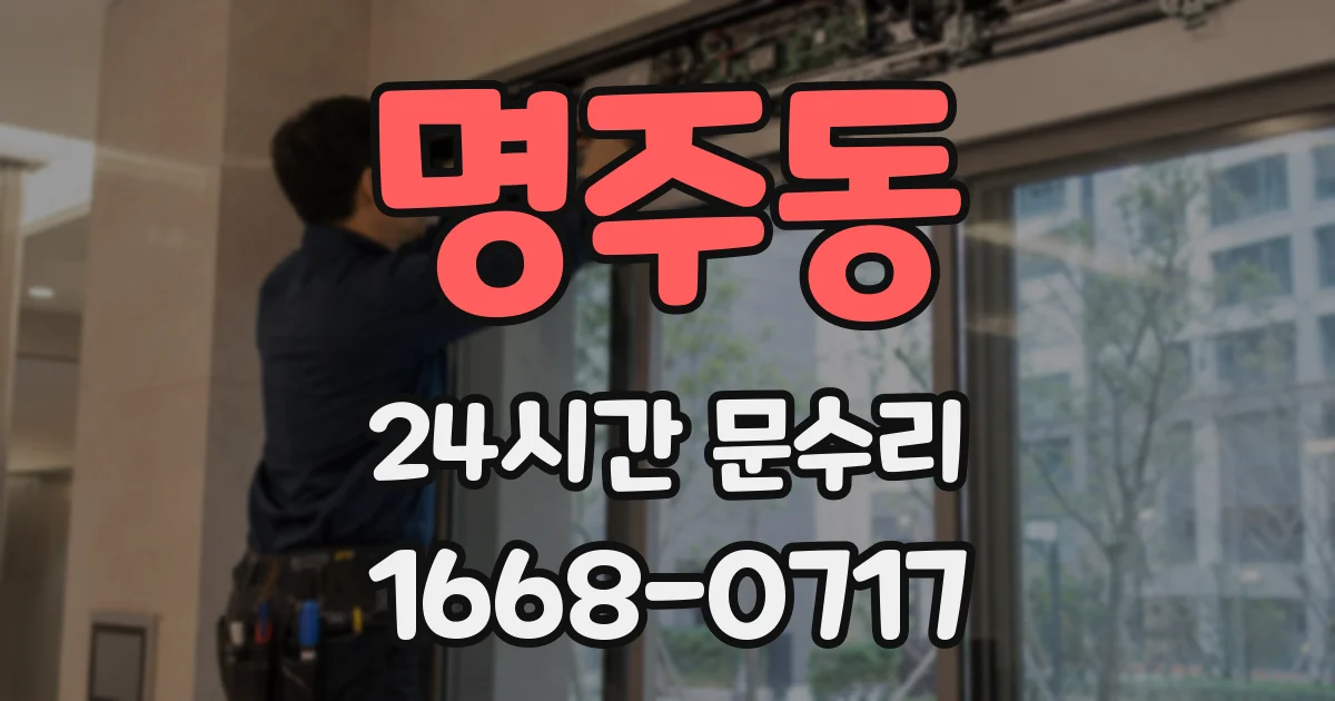 명주동 24시간 문수리