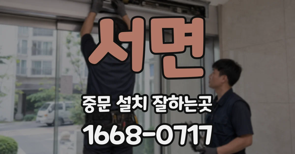 서면 중문 설치 잘하는곳