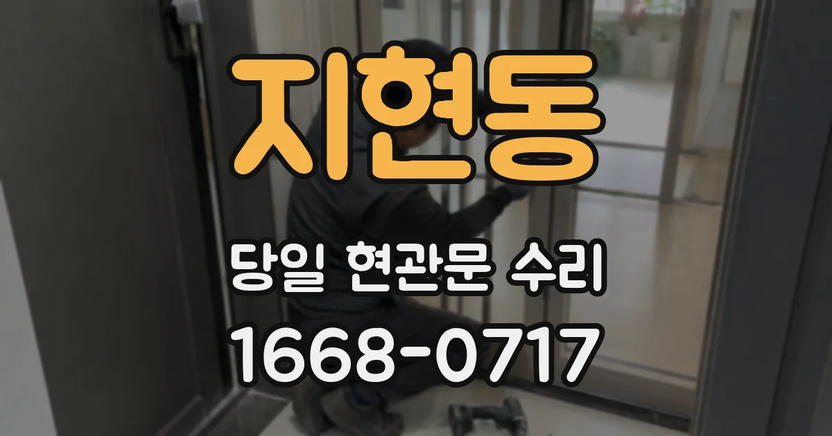 지현동 당일 현관문 수리