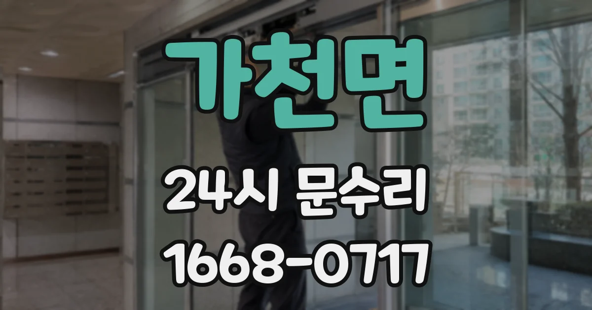 가천면 24시 문수리