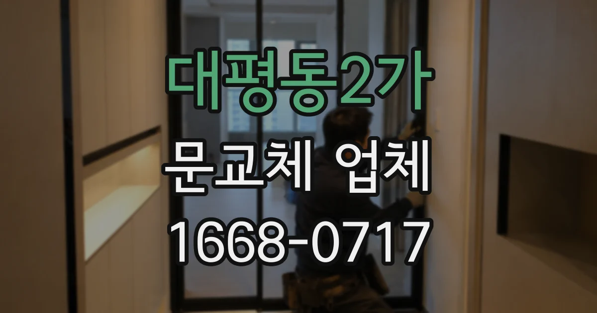 대평동2가 문교체 업체