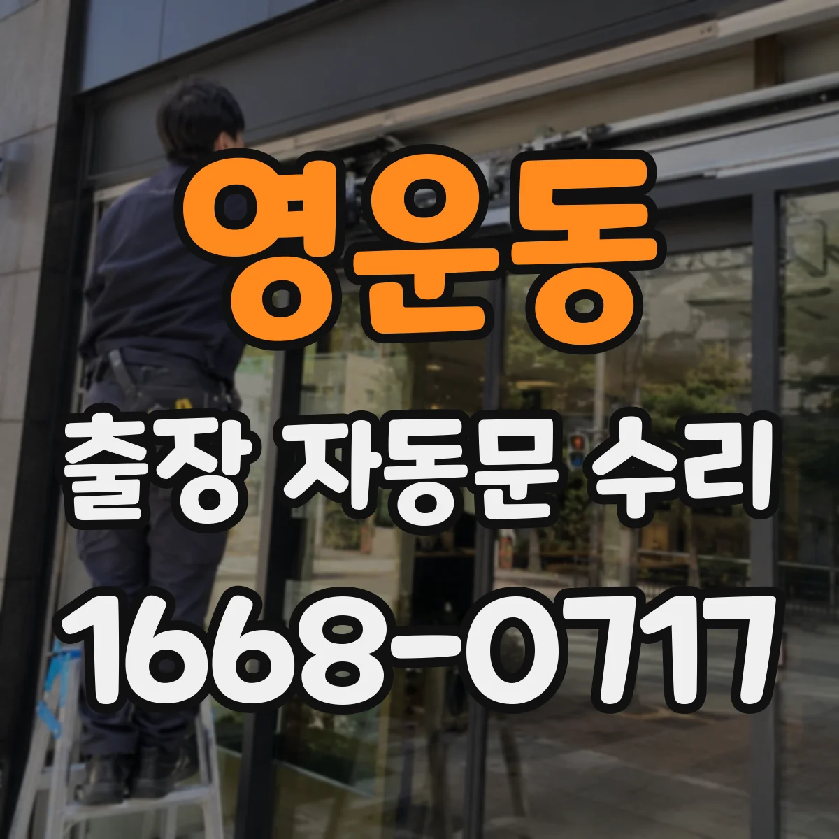 영운동 출장 자동문 수리