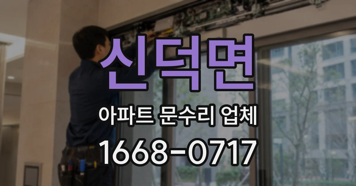 신덕면 아파트 문수리 업체