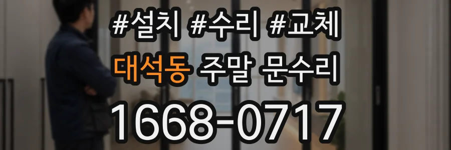 대석동 주말 문수리