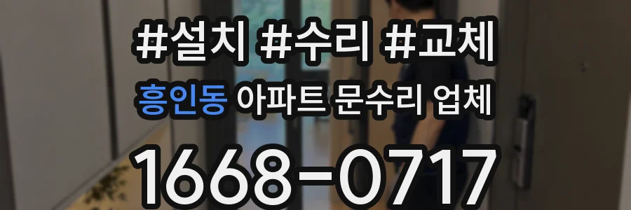 흥인동 아파트 문수리 업체