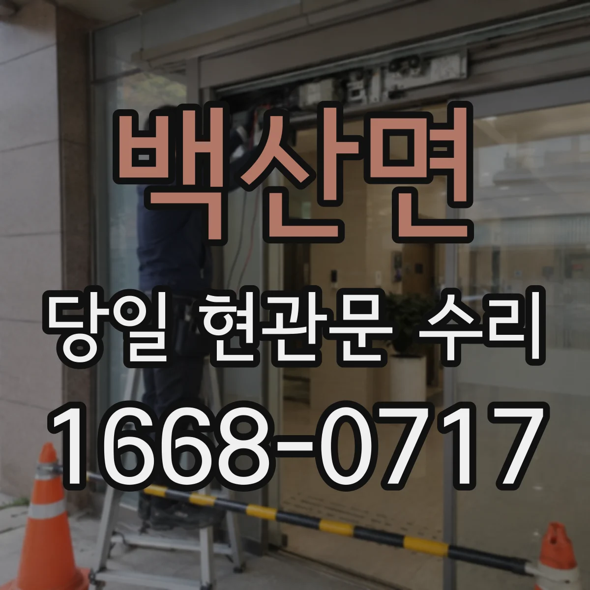 백산면 당일 현관문 수리