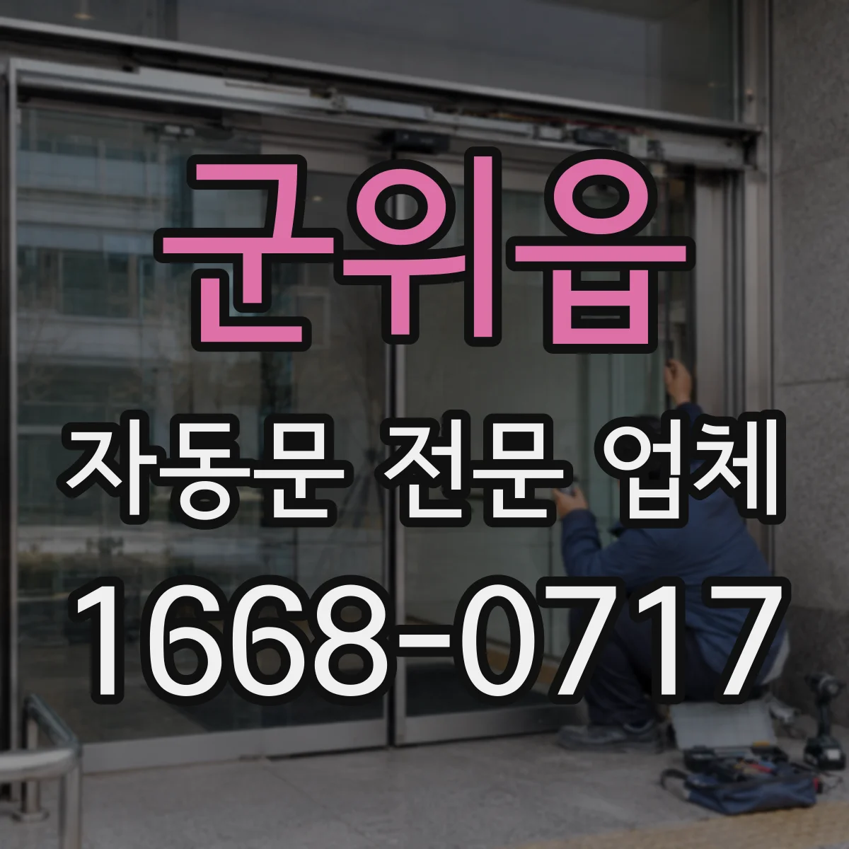 군위읍 자동문 전문 업체