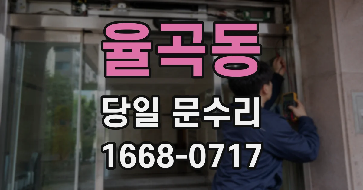 율곡동 당일 문수리