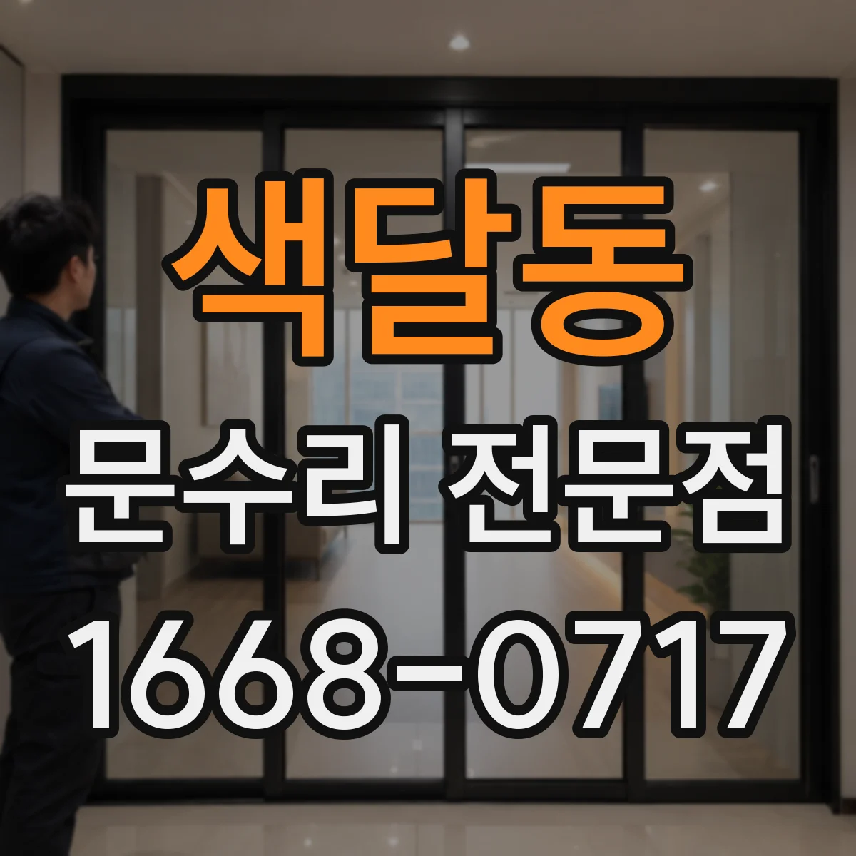 색달동 문수리 전문점