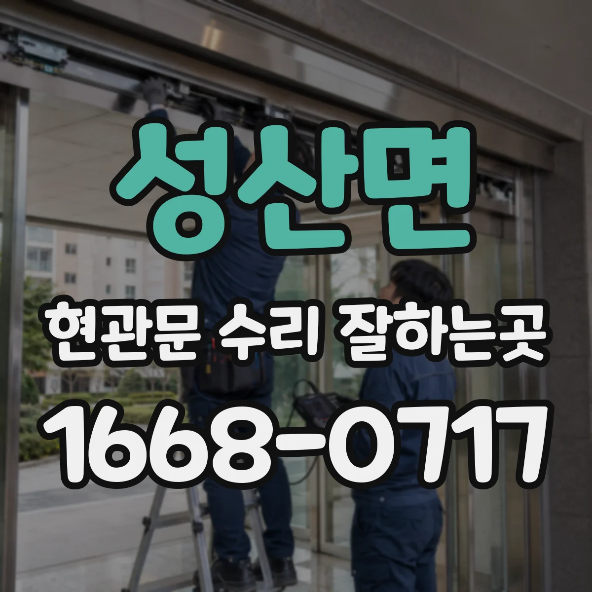 성산면 현관문 수리 잘하는곳