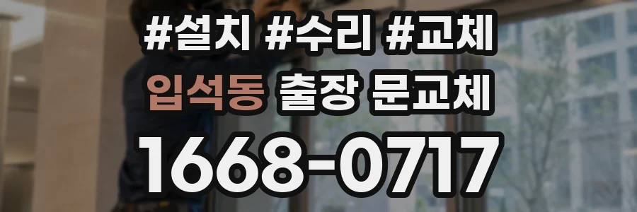입석동 출장 문교체