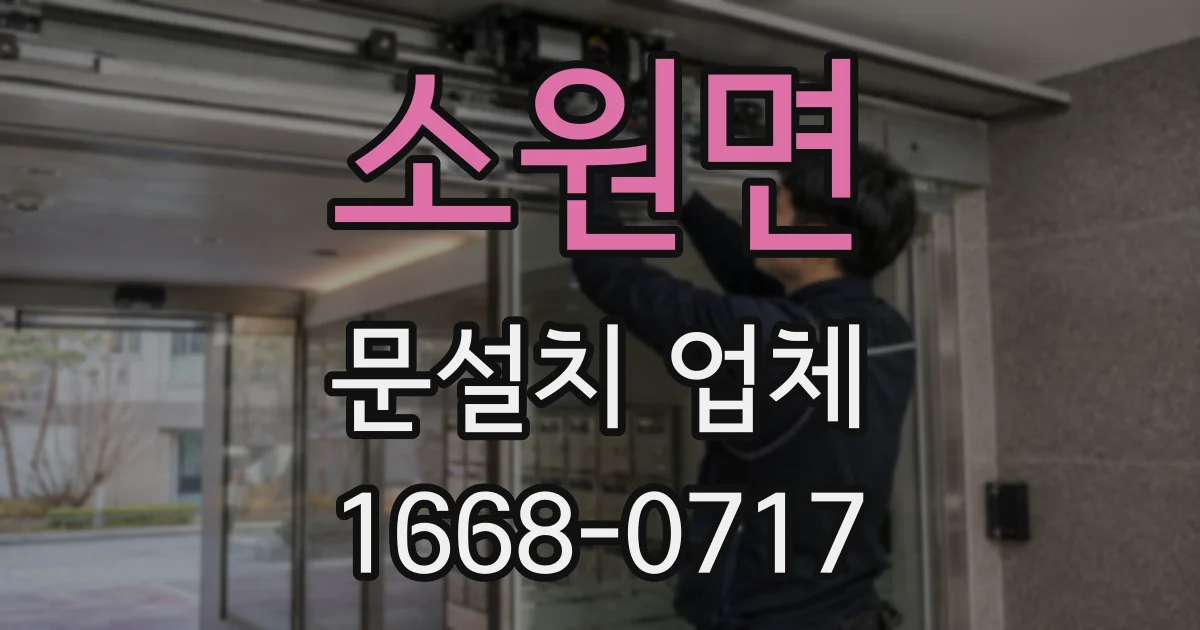소원면 문설치 업체