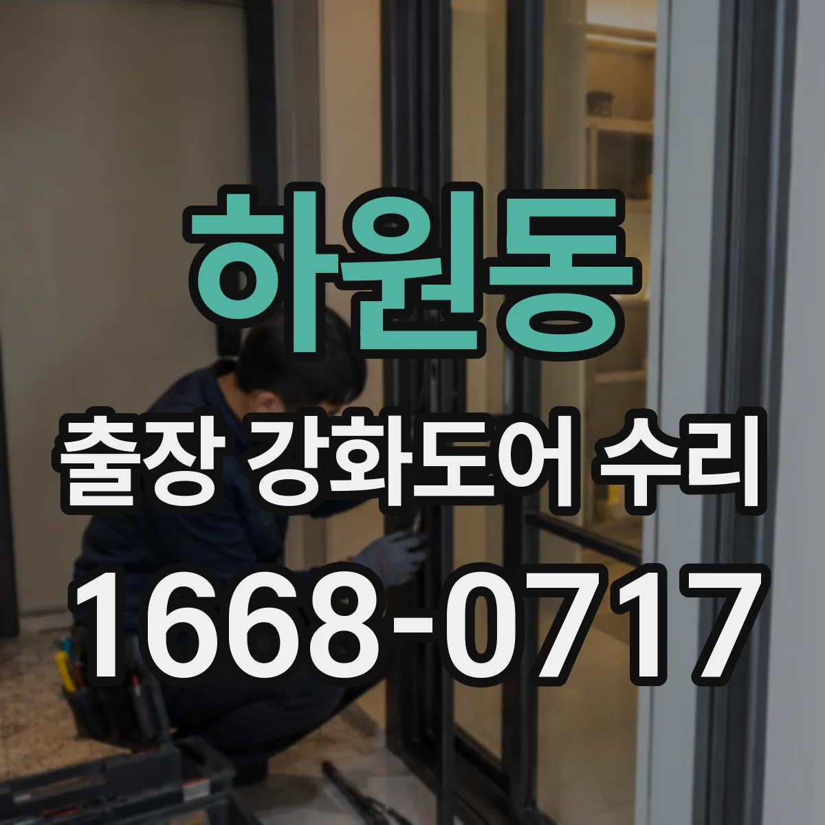 하원동 출장 강화도어 수리