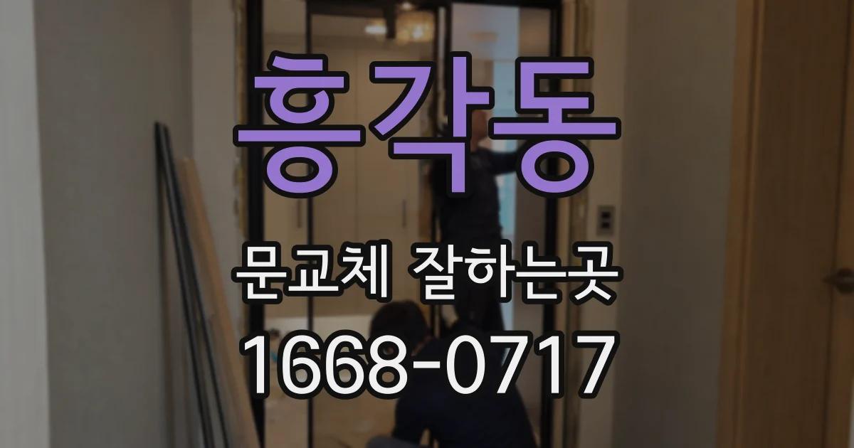흥각동 문교체 잘하는곳