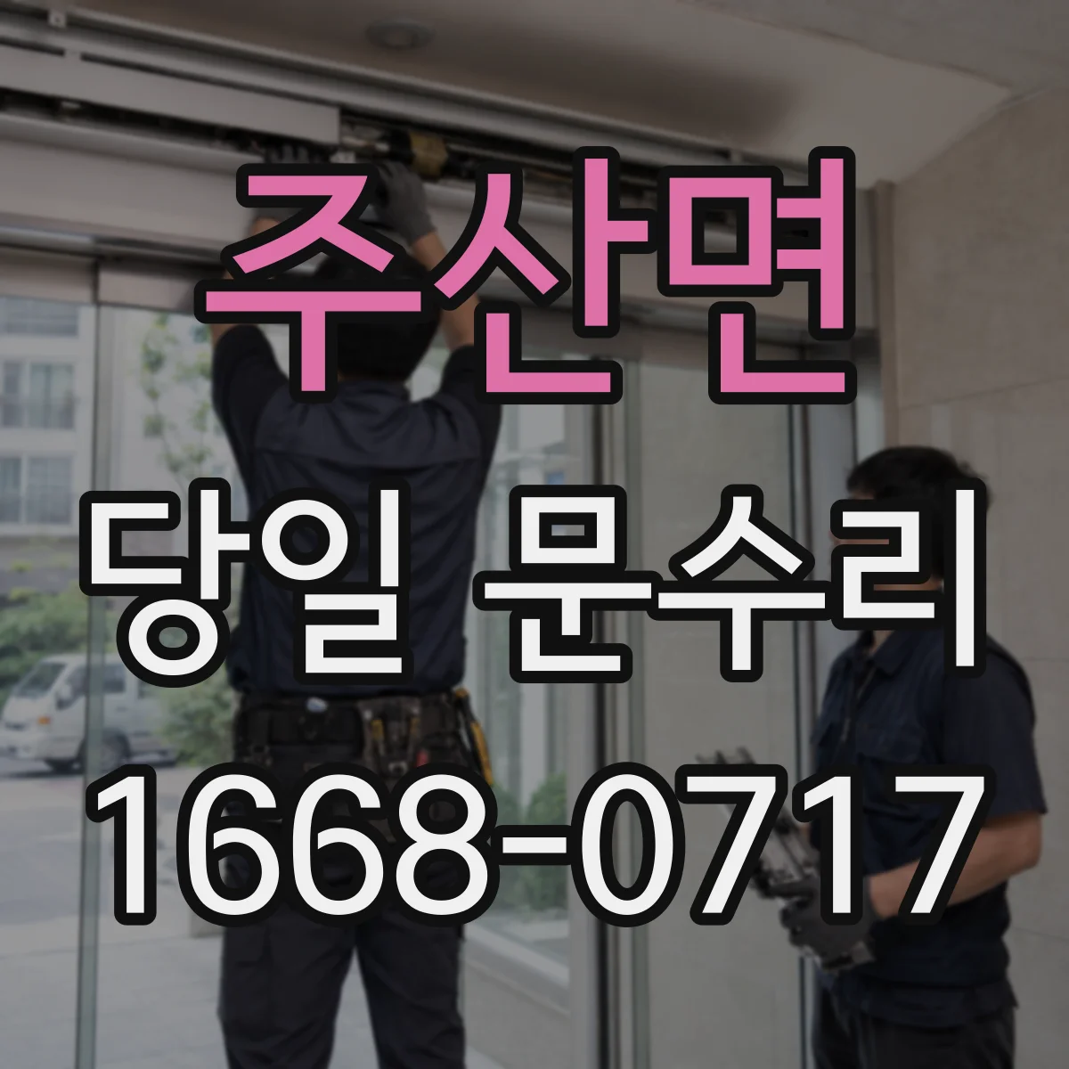 주산면 당일 문수리