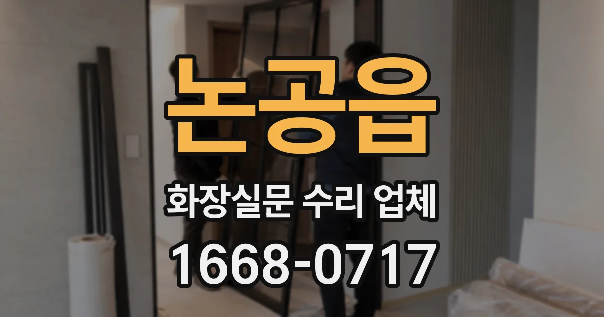 논공읍 화장실문 수리 업체