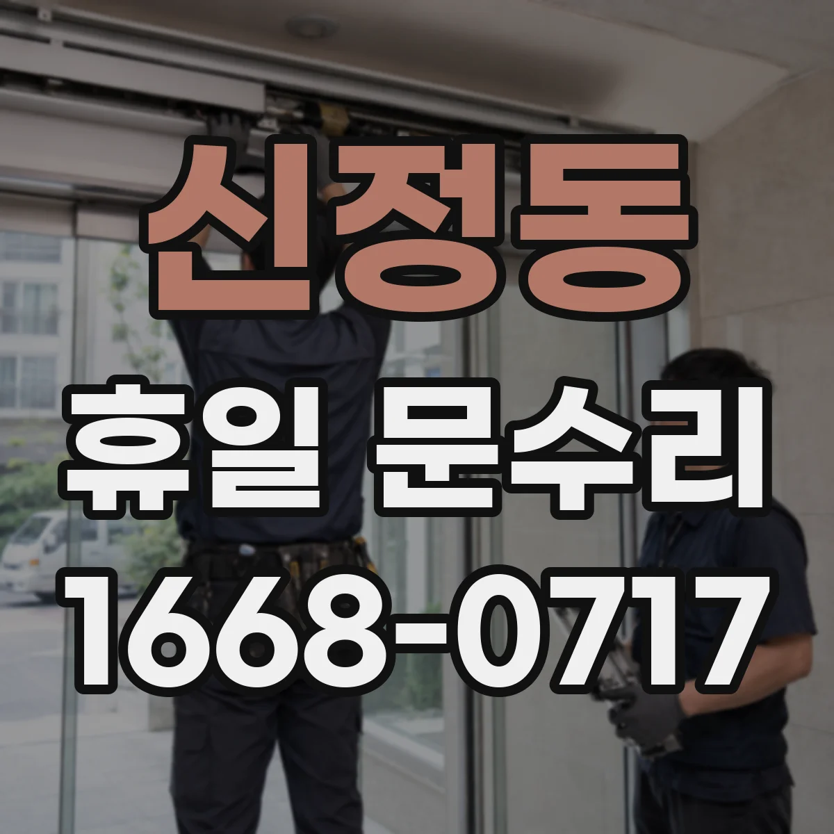신정동 휴일 문수리